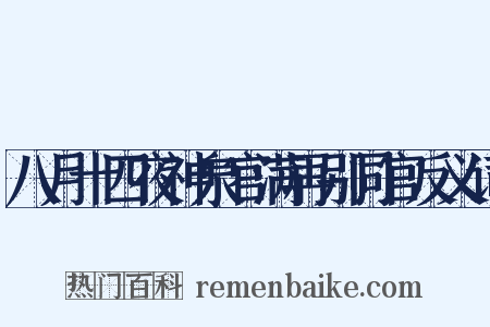 八月十四夜神泉官满再别同官反义词是什么意思的图片